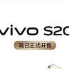 全天候强大续航，随心所欲不设限 vivo S20正在热售中