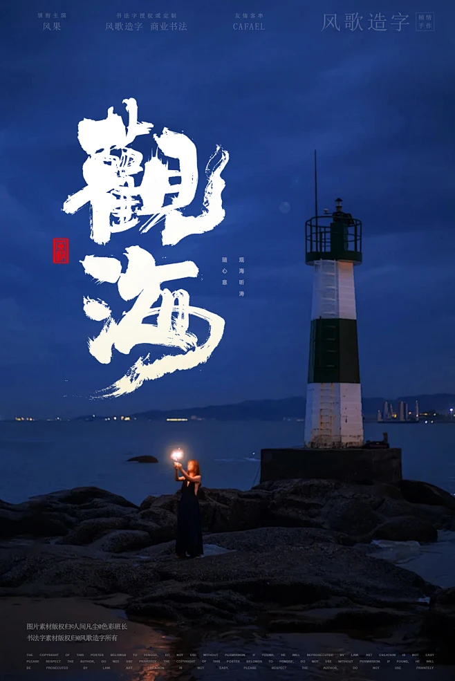 电影海报背景-01观海本期书法字主题：观海，远山，寒潮，禅机，云端，道韵，古道，故梦，将夜，南风
商业书法 / 书法定制 / 书法主题 / 书法标题 / 书法LOGO / 游戏电影封面书法
风歌造字，壮大中国字造！做国内最专业的商业书法定制！