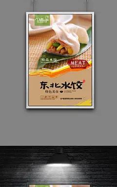 东北水饺宣传海报下载