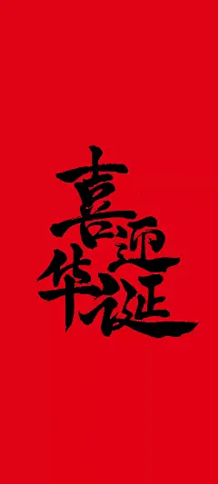 国庆 祖国生日 手机壁纸 五星红旗 （图来自网络）