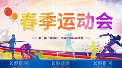 春季运动会  - 源文件下载【酷图网】春季运动会,春季运动会图,春天运动会,春天运动会图,校园运动会,学校运动会,大学运动会,高中运动会,小学运动会,职工运动会,员工运动会,运动会,运动会背景,运动会方案,运动会策划,春日运动会,运动会舞台,运动会幕布,运动会展板,运动会宣传,运动会海报,运动会背景图