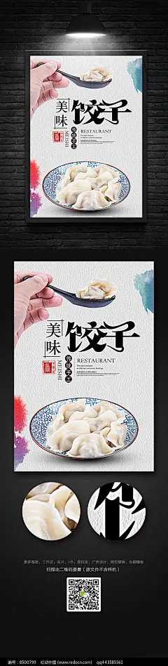 高清创意饺子宣传海报设计