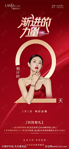 医美月度活动宣传倒计时海报-源文件-志设网-zs9.com