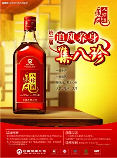 劲酒追风八珍酒海报源文件