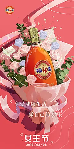 中国劲酒女王节海报插画商业插画加缪  原创作品   ()