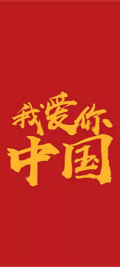 国庆 祖国生日 手机壁纸 五星红旗 （图来自网络）