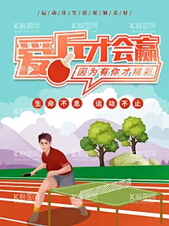 乒乓球比赛  - 源文件下载【酷图网】乒乓球赛,校园乒乓球,乒乓球比赛,乒乓球晚会,乒乓赛舞台,乒乓球赛展板,乒乓球封面,乒乓球赛海报,乒乓球赛背景,乒乓球秩序册,名次乒乓球赛,乒乓球形象,乒乓球赛事,乒乓球活动,乒乓球赛素材,乒乓球赛模板,比赛背景,球赛,乒乓桌,乒乓球,竞技,运动,比赛,职工比赛,乓球赛剪影