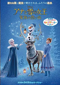 #海报# [冰雪奇缘]番外短片[雪宝的冰雪大冒险]释出日版海报。相较之美版，雪宝身边多了两位公主的陪伴。该短片在日本同样将贴片[寻梦环游记]，明年3月16日日本上映。 ​​​​