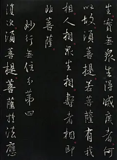 集王羲之《行书金刚经》书画界超话 ​​​​