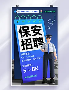 蓝色3D人物安保保安招聘海报