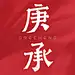 庚承GRECHENG