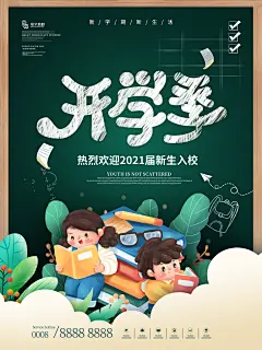 校园学校开学季开学典礼海报