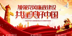 加强党风廉政建设  - 源文件下载【酷图网】加强党风,廉政建设,党风廉政建设,党风廉政展板,清廉,廉洁文化,清正廉洁,党建标语,党建宣传,党建展板,加强廉政建设,廉政建设全面,廉洁文化海报,反腐宣传展板,反腐斗争,从严治党,协调推进,战略布局,四个全面展板,全面深化改革,全面依法治国,全面从严治党,党建,党建背景,