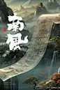 电影海报背景-南风本期书法字主题：观海，远山，寒潮，禅机，云端，道韵，古道，故梦，将夜，南风
商业书法 / 书法定制 / 书法主题 / 书法标题 / 书法LOGO / 游戏电影封面书法
风歌造字，壮大中国字造！做国内最专业的商业书法定制！