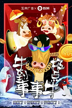 牛年海报，创意海报，广告，时尚，新年，春节系列海报