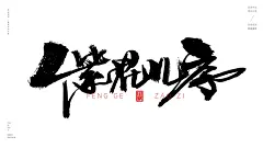 风歌造字，手写书法作品分享

商业书法 | 书法定制 | 书法主题 | 书法标题 | 书法LOGO

影视书法 | 游戏书法 | 电影书法 | 封面书法 | 电视剧书法

-

本期书法字：4字词牌名书法字，潇潇夜雨，婆罗门引，越女镜心，紫花儿序，惠兰芬引，湘春夜月，谢春池慢，荔枝香近，霓裳羽衣，露花春慢，鹊桥仙令，辘轳仙影，感恩多令，刷子序犯，隔浦莲近，踏莎美人，骊歌一叠，虞美人影，隔溪梅令，紫臾香慢，望花花令，貂裘换酒