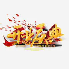 开业庆典字体高清素材 创意字体 创意设计 宣传海报 庆典 开业 我们开业啦 金色 免抠png 设计图片 免费下载