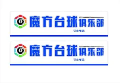 台球室门头招牌  - 源文件下载【酷图网】台球,台球俱乐部,台球门头,桌球,桌球俱乐部,桌球门头,俱乐部,俱乐部门头,台球室,桌球室,台球店招,台球招牌,台球海报,桌球海报,台球标识,台球LOGO,台球设计,桌球设计,长门头,长门头设计,茶楼门头,游戏厅门头,电竞门头,活动室,台球娱乐,门头,店招,招牌,设计,广告设计