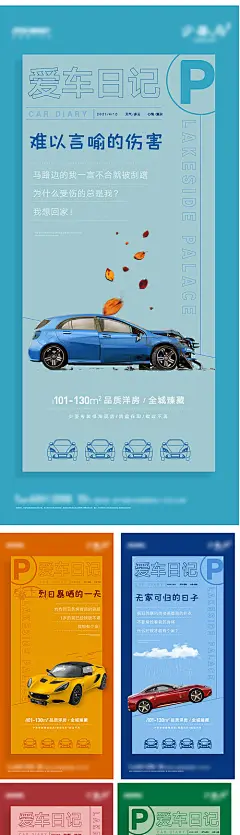 海报 地产  车位 汽车 爱车日记 创意 扁平化 系列