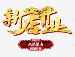 开业庆典海报 免抠png 设计图片 免费下载 页面网页 平面电商 创意素材