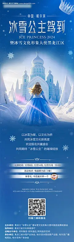 源文件下载【冰雪公主报名海报】编号：52350027708113914