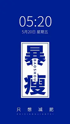 简约大字趣味减肥手机壁纸