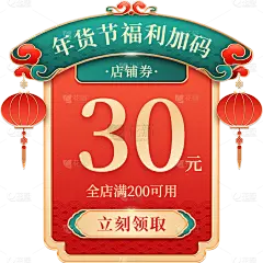 年货节电商促销直播间中国风中式优惠券文字组合元素素材