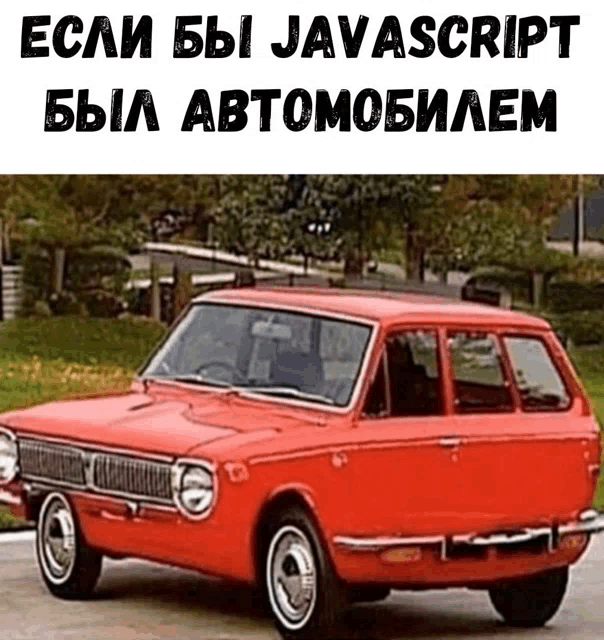 a red car with the words " если бы javascript был автомобилем " on the bottom