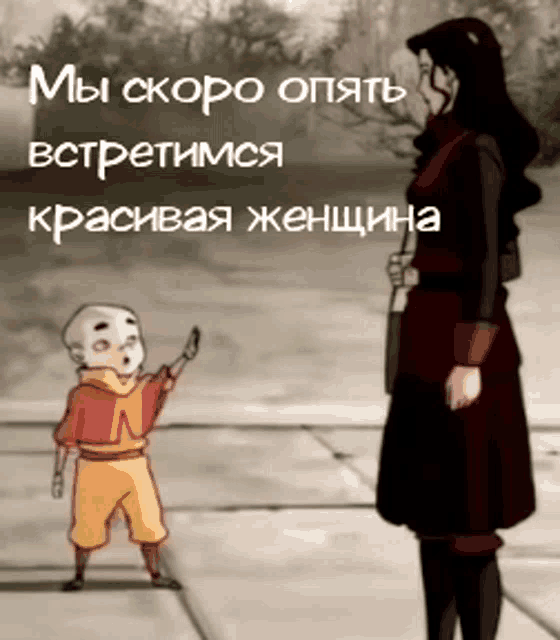 a cartoon of a woman standing next to a little boy with the words " мы скоро опять встречимся красивая женщина "