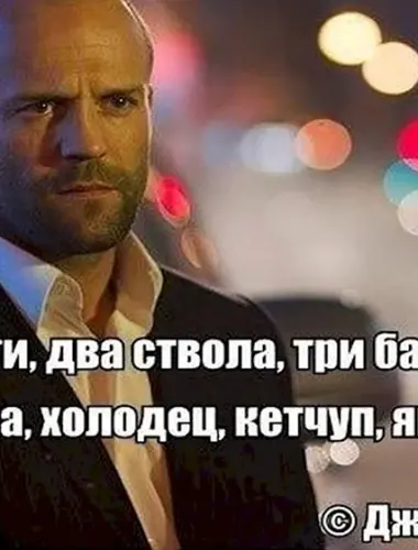 Цитаты Джейсона Стетхема