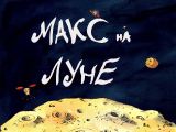 [Max auf dem Mond - скриншот №3]