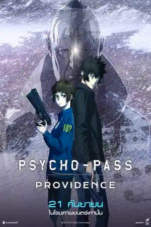 Psycho-Pass Providence (2023) ไซโคพาส โพวิเด้นท์  [NoSub]