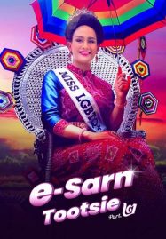 E-Sarn Tootsie Part 2 อีสานตุ๊ดซี่ ภาค 2 (2024)