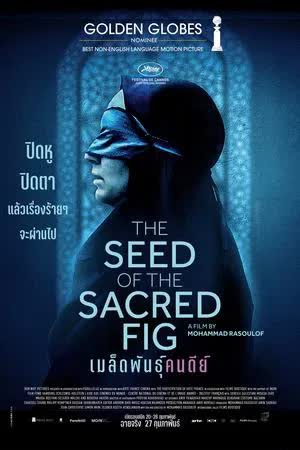 The Seed of the Sacred Fig (2024) เมล็ดพันธุ์คนดีย์