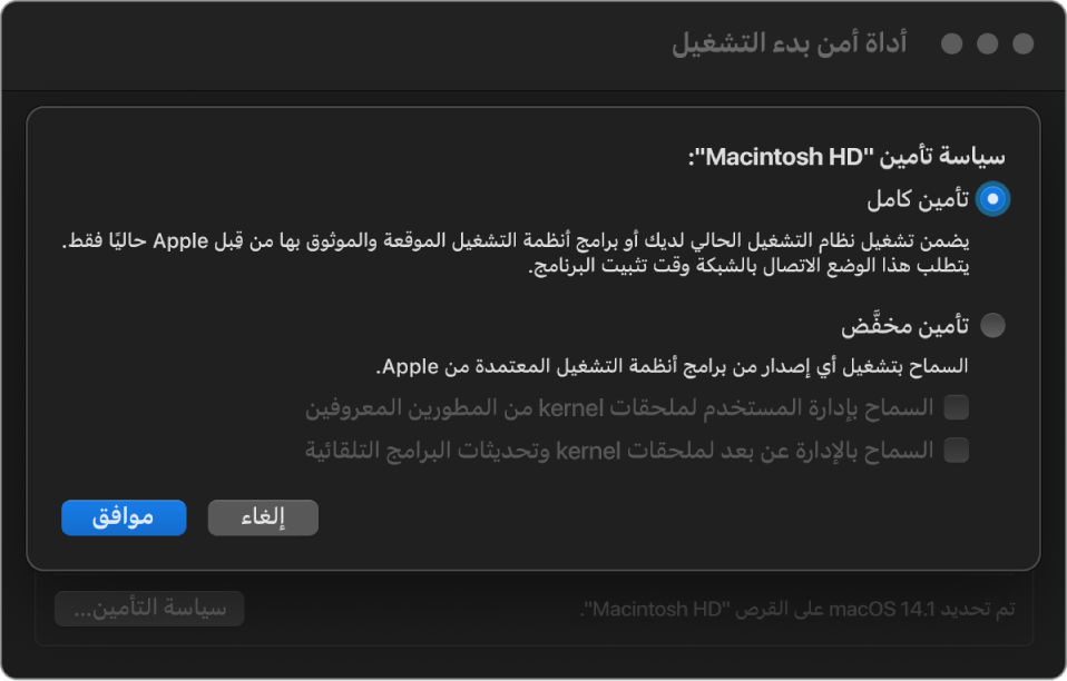 جزء منتقي نظام التشغيل في أداة أمن بدء التشغيل مع تحديد التأمين الكامل لوحدة تخزين "Macintosh HD".