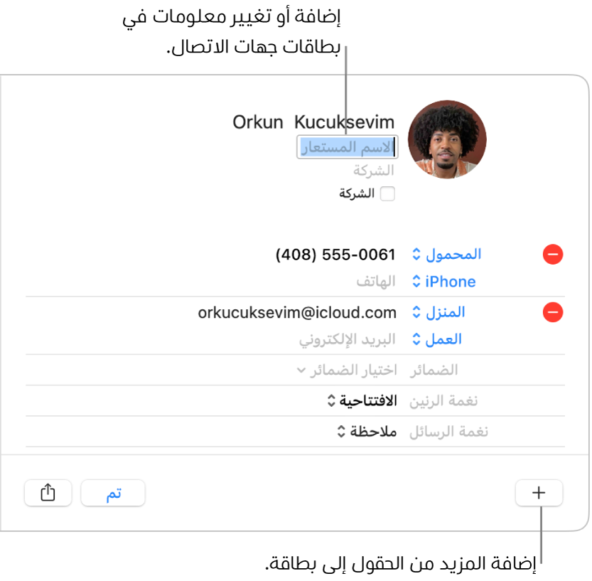 بطاقة جهة اتصال يظهر بها حقل الاسم المستعار اسفل اسم جهة الاتصال وفي أسفل النافذة يظهر زر لإضافة مزيد من الحقول إلى البطاقة.