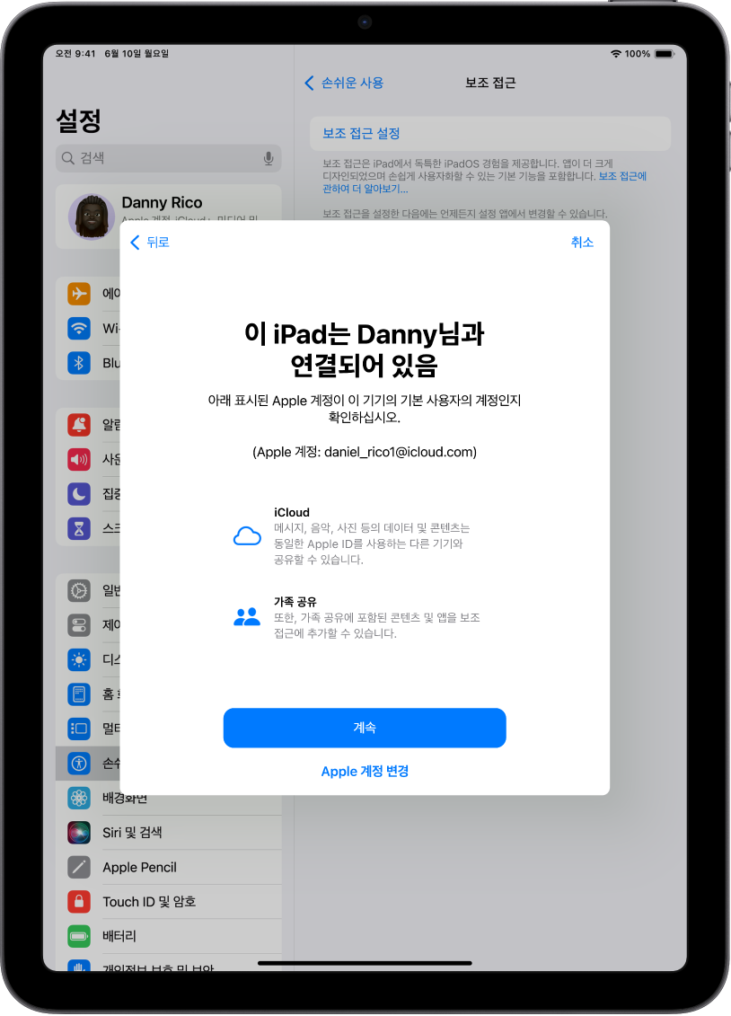 기기와 연결된 Apple 계정과 보조 접근에 사용될 수 있는 iCloud 및 가족 공유 기능에 대한 정보가 표시된 iPad.