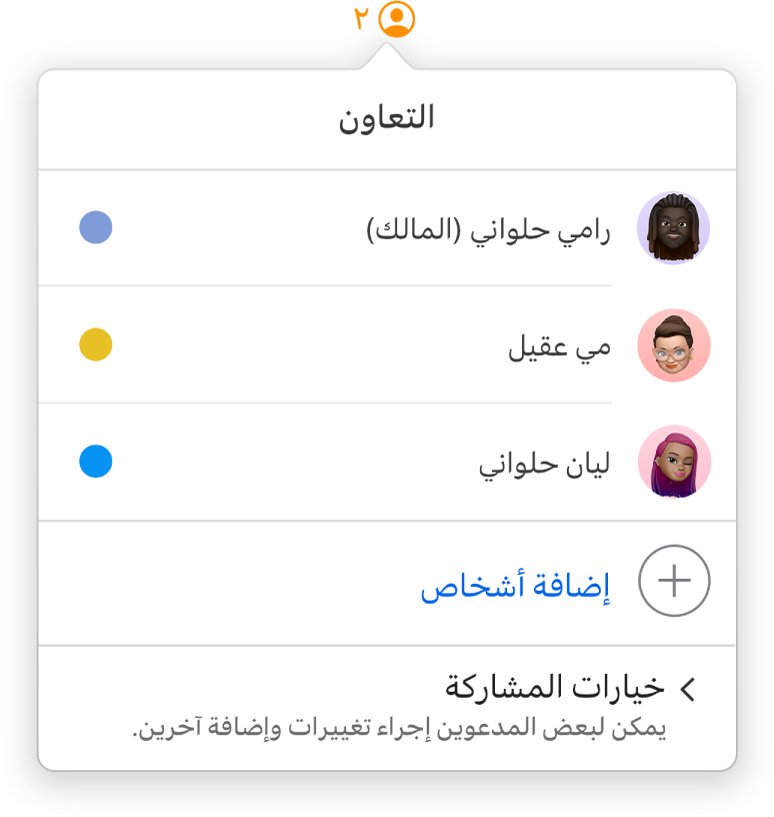 قائمة التعاون تعرض أسماء الأشخاص المتعاونين في المستند. تتوفر خيارات المشاركة تحت الأسماء.