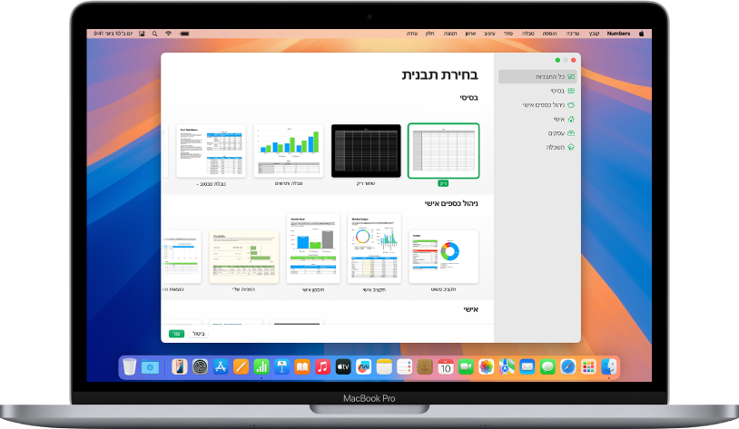 מחשב MacBook Pro שבו בורר התבניות של Numbers פתוח במסך. הקטגוריה ״כל התבניות״ מסומנת מימין ותבניות מעוצבות מופיעות משמאל בשורות לפי קטגוריות.