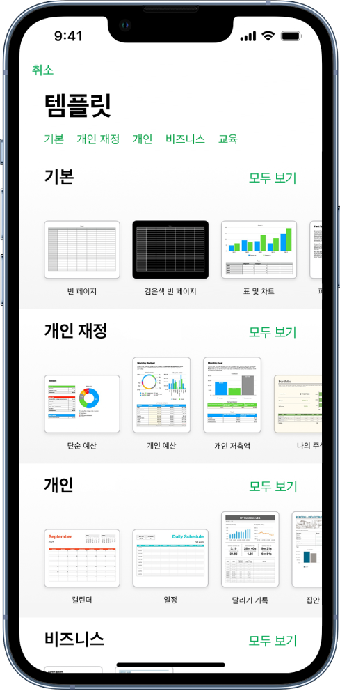 상단에 카테고리 행이 있어 탭하여 옵션을 필터링할 수 있는 템플릿 선택 화면. 그 아래에는 최근 항목, 기본, 개인 재정의 순서로 미리 디자인된 템플릿 썸네일이 카테고리별로 여러 줄에 걸쳐 나열되어 있음. 모두 보기 버튼이 각 카테고리 행의 오른쪽 위에 표시됨. 오른쪽 상단 모서리에 있는 언어 및 지역 버튼.