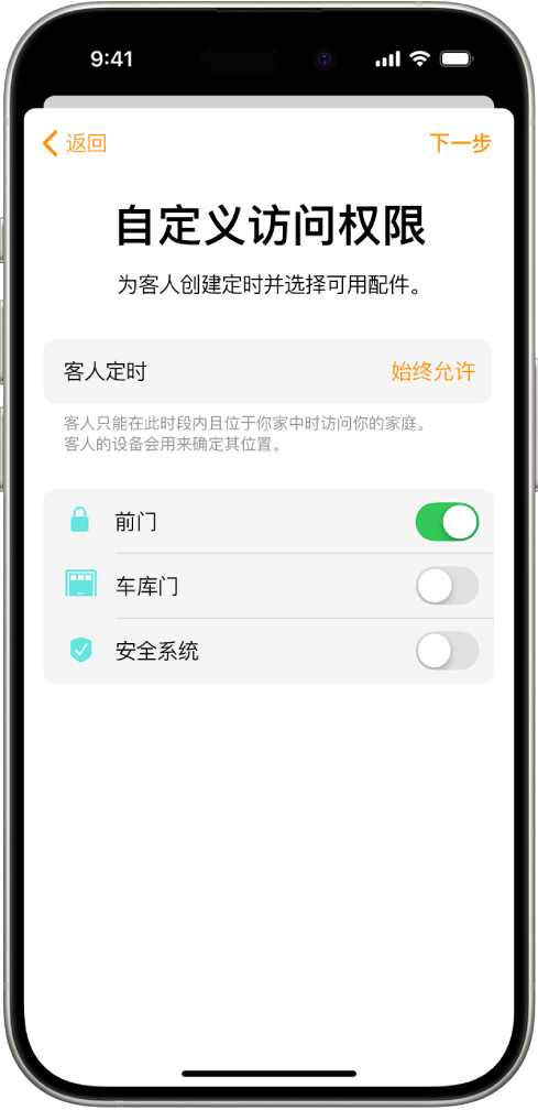 “家庭” App 的“自定义访问”屏幕，显示“客人定时”，以及针对“前门”、“车库门”和“安全系统”的访问。