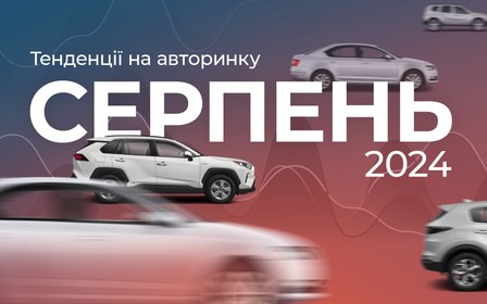 Авторинок у серпні. Стало краще?