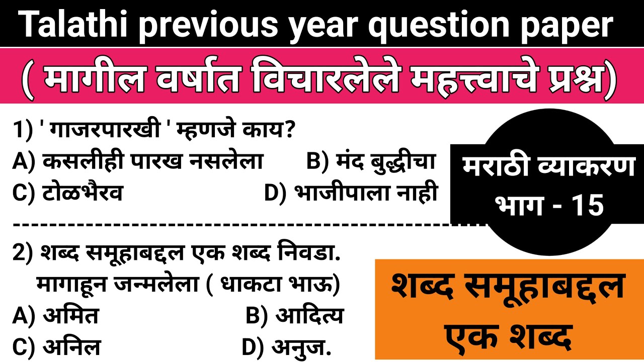 तलाठी भरती 2022/Talathi previous year question paper/Talathi marathi ...