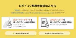 マイナポータルの利用者登録の手順