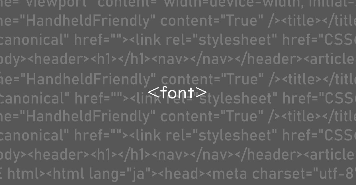 HTML | 非推奨・廃止となっているfontタグの代替案