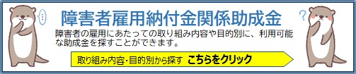 障害者雇用納付金関係助成金取り組み事例案内画像