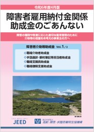 障害者雇用助成金のごあんない表紙