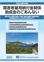 障害者雇用助成金のごあんない