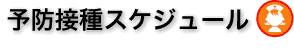 予防接種スケジュール