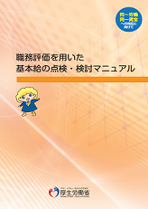 職務評価を用いた基本給の点検・検討マニュアル